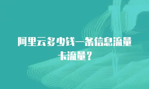 阿里云多少钱一条信息流量卡流量？