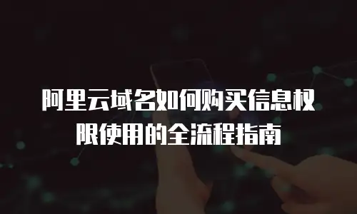 阿里云域名如何购买信息权限使用的全流程指南