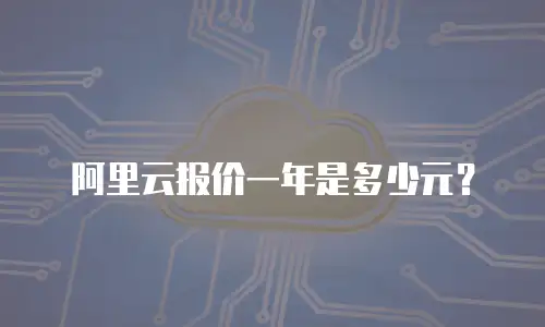 阿里云报价一年是多少元？