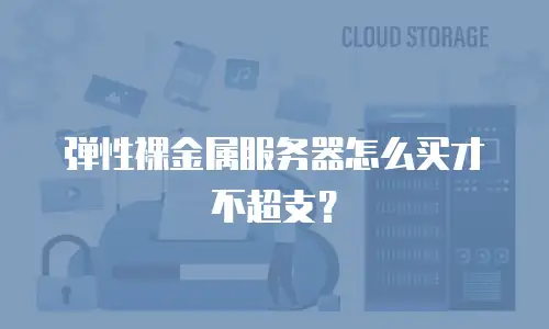 弹性裸金属服务器怎么买才不超支？