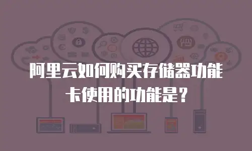 阿里云如何购买存储器功能卡使用的功能是？