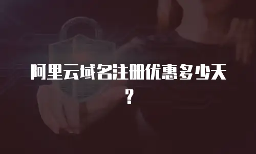 阿里云域名注册优惠多少天？