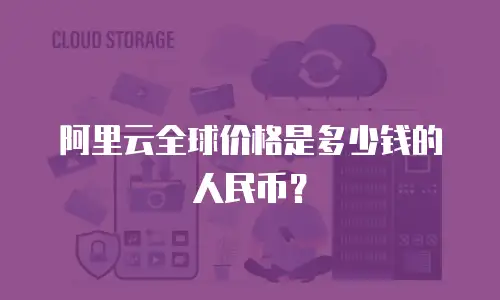阿里云全球价格是多少钱的人民币？