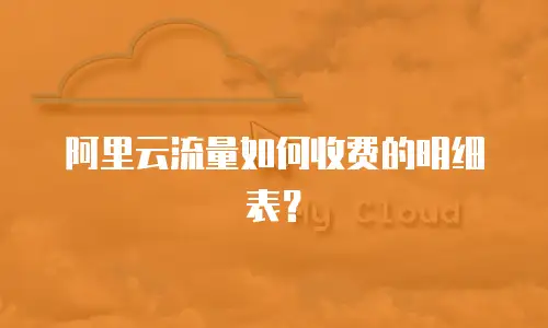 阿里云流量如何收费的明细表？