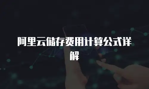 阿里云储存费用计算公式详解