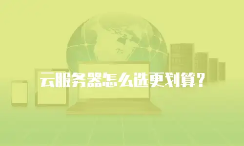 云服务器怎么选更划算？