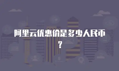 阿里云优惠价是多少人民币？