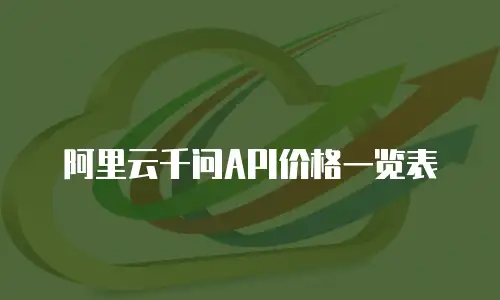 阿里云千问API价格一览表