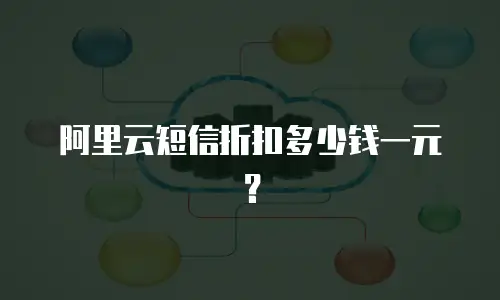 阿里云短信折扣多少钱一元？
