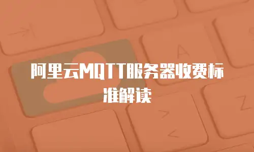 阿里云MQTT服务器收费标准解读