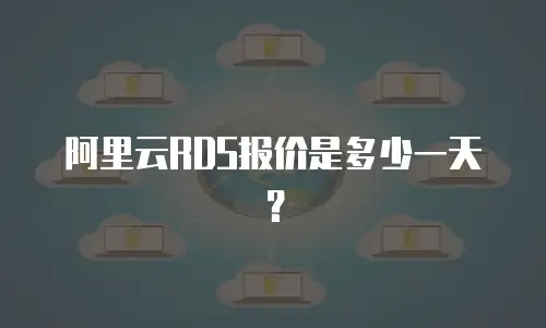 阿里云RDS报价是多少一天？
