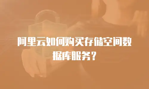 阿里云如何购买存储空间数据库服务？