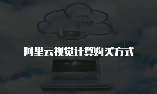 阿里云视觉计算购买方式