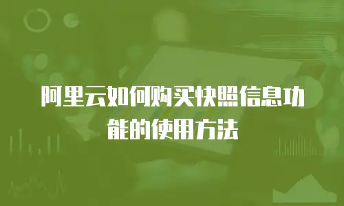 阿里云如何购买快照信息功能的使用方法