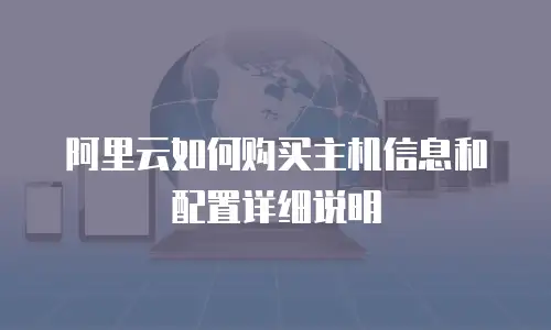 阿里云如何购买主机信息和配置详细说明