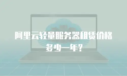 阿里云轻量服务器租赁价格多少一年？