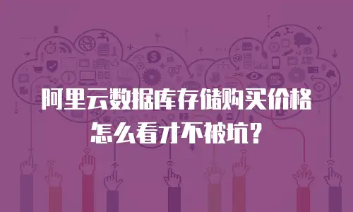 阿里云数据库存储购买价格怎么看才不被坑？