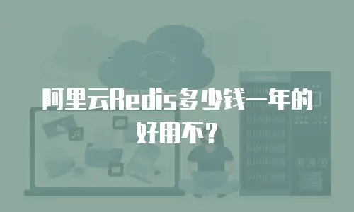 阿里云Redis多少钱一年的好用不？