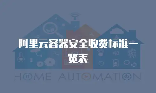 阿里云容器安全收费标准一览表