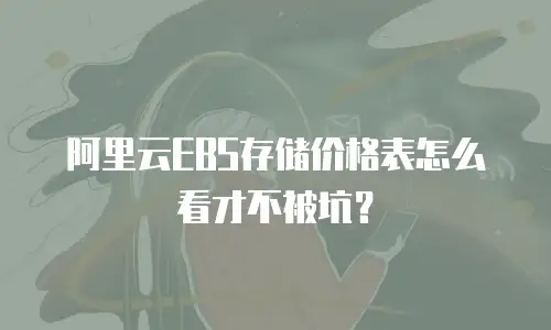 阿里云EBS存储价格表怎么看才不被坑？