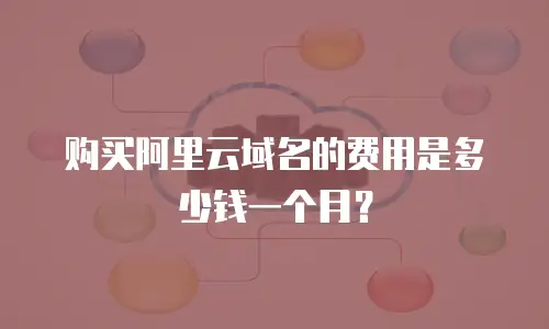 购买阿里云域名的费用是多少钱一个月？