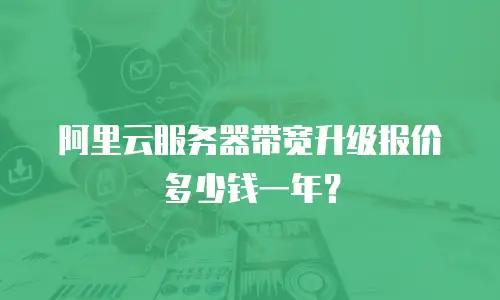 阿里云服务器带宽升级报价多少钱一年？