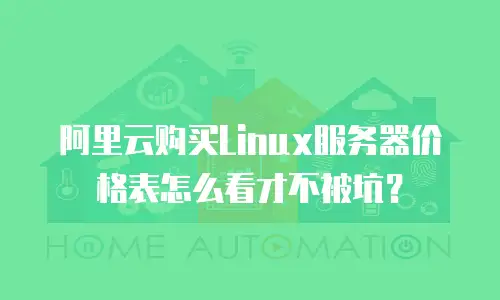 阿里云购买Linux服务器价格表怎么看才不被坑？