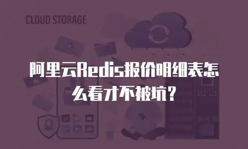 阿里云Redis报价明细表怎么看才不被坑？