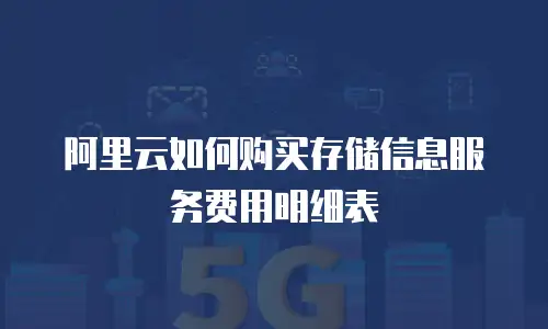 阿里云如何购买存储信息服务费用明细表