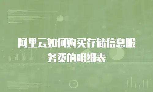阿里云如何购买存储信息服务费的明细表