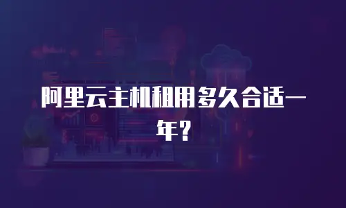 阿里云主机租用多久合适一年？