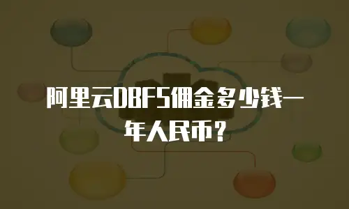 阿里云DBFS佣金多少钱一年人民币？