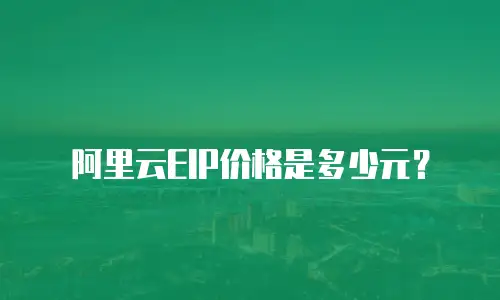 阿里云EIP价格是多少元？