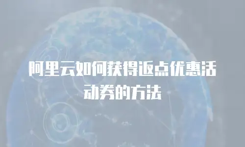 阿里云如何获得返点优惠活动券的方法