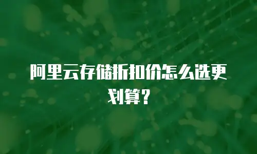 阿里云存储折扣价怎么选更划算？