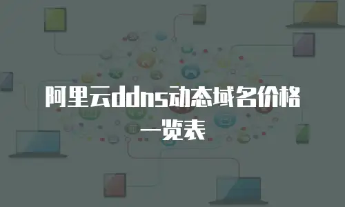 阿里云ddns动态域名价格一览表