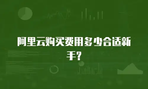 阿里云购买费用多少合适新手？