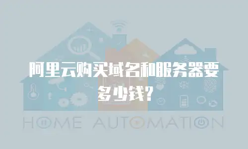 阿里云购买域名和服务器要多少钱？