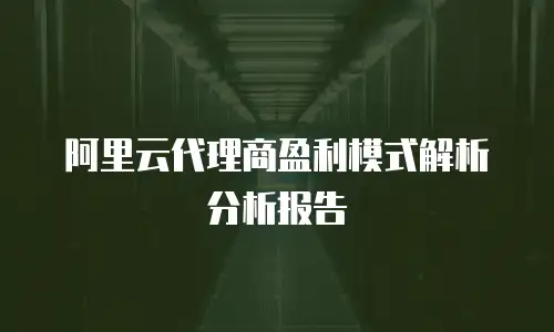 阿里云代理商盈利模式解析分析报告
