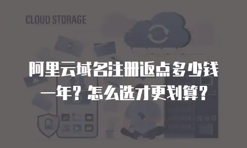 阿里云域名注册返点多少钱一年？怎么选才更划算？