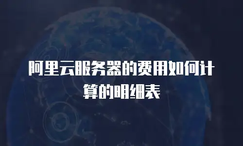 阿里云服务器的费用如何计算的明细表