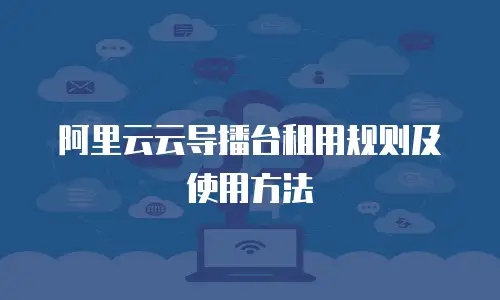 阿里云云导播台租用规则及使用方法