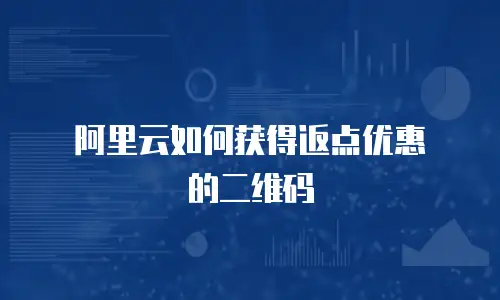 阿里云如何获得返点优惠劵的二维码