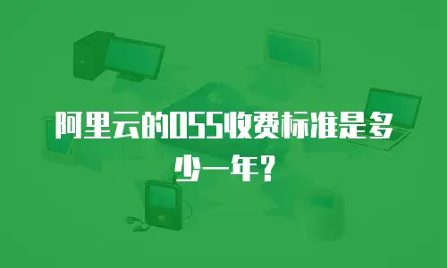 阿里云的OSS收费标准是多少一年？