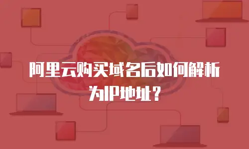 阿里云购买域名后如何解析为IP地址？