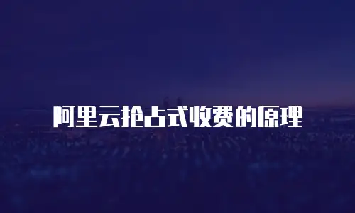 阿里云抢占式收费的原理
