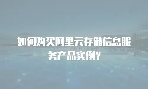如何购买阿里云存储信息服务产品实例？