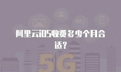 阿里云iOS收费多少个月合适？