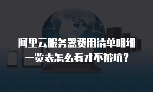 阿里云服务器费用清单明细一览表怎么看才不被坑？