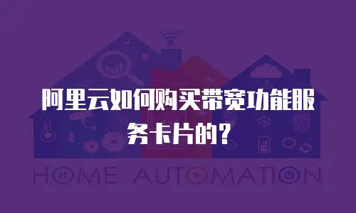 阿里云如何购买带宽功能服务卡片的？